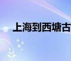 上海到西塘古鎮(zhèn)多少公里（上海到西塘）
