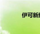 伊可新維生素ad滴劑說明書