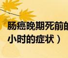腸癌晚期死前的最后幾天（腸癌晚期死前幾個(gè)小時(shí)的癥狀）