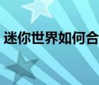 迷你世界如何合成書（迷你世界書怎么合成）