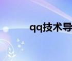 qq技術(shù)導(dǎo)航（qq技術(shù)導(dǎo)航天下）