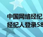 中國(guó)網(wǎng)絡(luò)經(jīng)紀(jì)人登錄58同城賬號(hào)（中國(guó)網(wǎng)絡(luò)經(jīng)紀(jì)人登錄58同城）