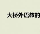 大橋外語(yǔ)教的怎么樣（大橋外語(yǔ)愛樂奇）