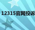 12315官網(wǎng)投訴電話（12315官網(wǎng)投訴網(wǎng)站）