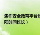 焦作安全教育平臺賬號登錄（焦作市安全教育平臺為什么登陸時間過長）
