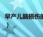 早產(chǎn)兒腦損傷的早期表現(xiàn)（腦損傷的早期表現(xiàn)）