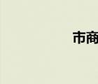 市商網(wǎng)app（市商網(wǎng)）