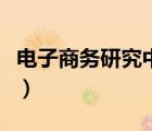 電子商務研究中心公眾號（電子商務研究中心）