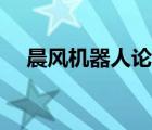 晨風(fēng)機(jī)器人論壇賬號(hào)（晨風(fēng)機(jī)器人論壇）
