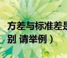 方差與標(biāo)準(zhǔn)差是什么意思（方差和標(biāo)準(zhǔn)差的區(qū)別 請(qǐng)舉例）