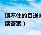 鎖不住的目送閱讀答案初一（鎖不住的目送閱讀答案）