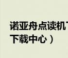 諾亞舟點(diǎn)讀機(jī)下載中心np18（諾亞舟點(diǎn)讀機(jī)下載中心）