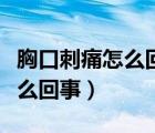 胸口刺痛怎么回事（青少年胸口偶爾刺痛是怎么回事）