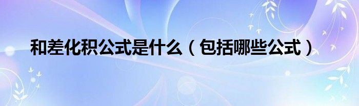 和差化積公式是什么（包括哪些公式）