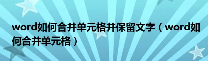 word如何合并單元格并保留文字（word如何合并單元格）