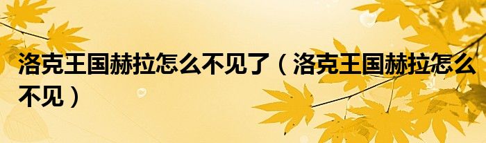 洛克王國赫拉怎么不見了（洛克王國赫拉怎么不見）
