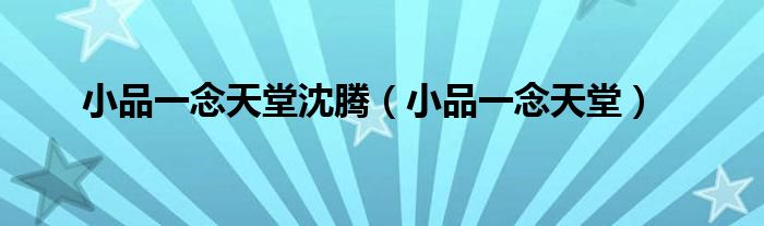 小品一念天堂沈騰（小品一念天堂）