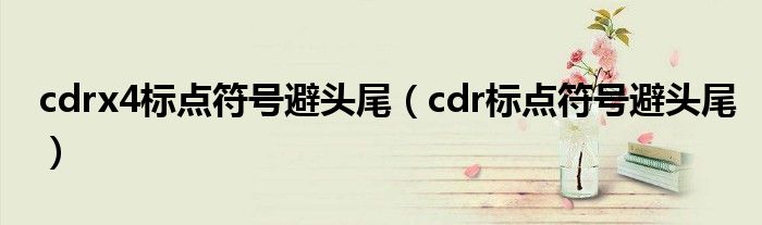 cdrx4標點符號避頭尾（cdr標點符號避頭尾）