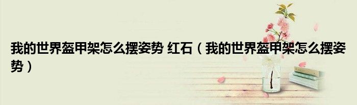 我的世界盔甲架怎么擺姿勢 紅石（我的世界盔甲架怎么擺姿勢）
