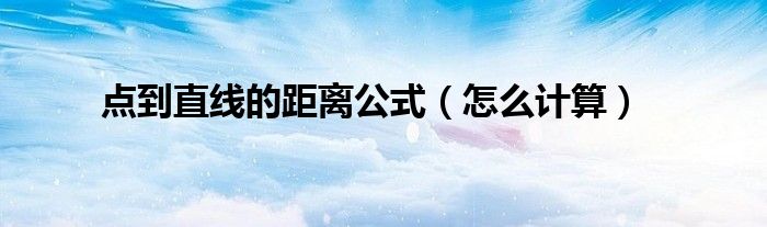 點到直線的距離公式（怎么計算）