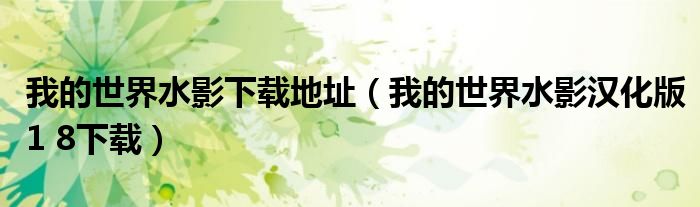 我的世界水影下載地址（我的世界水影漢化版1 8下載）
