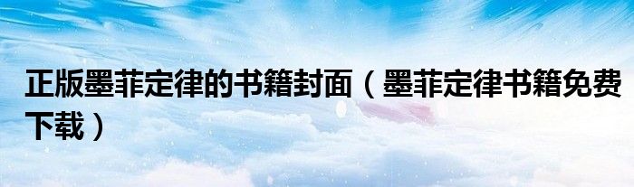 正版墨菲定律的書籍封面（墨菲定律書籍免費(fèi)下載）