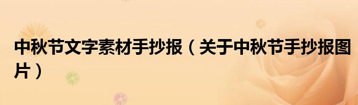 中秋節(jié)文字素材手抄報（關(guān)于中秋節(jié)手抄報圖片）