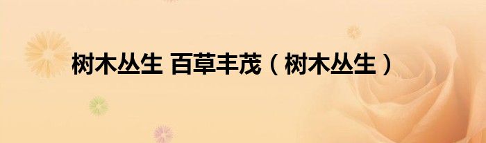 樹木叢生 百草豐茂（樹木叢生）