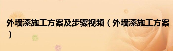 外墻漆施工方案及步驟視頻（外墻漆施工方案）