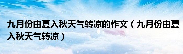 九月份由夏入秋天氣轉(zhuǎn)涼的作文（九月份由夏入秋天氣轉(zhuǎn)涼）