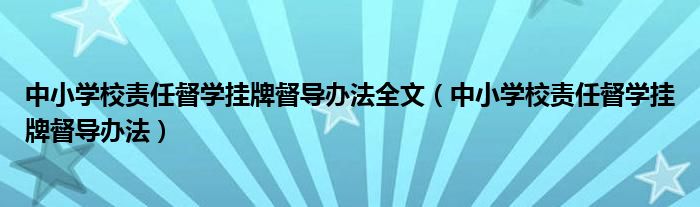 中小學校責任督學掛牌督導辦法全文（中小學校責任督學掛牌督導辦法）