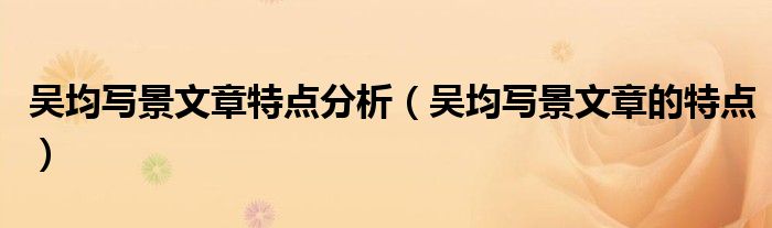 吳均寫景文章特點(diǎn)分析（吳均寫景文章的特點(diǎn)）