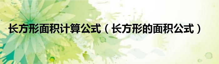 長方形面積計算公式（長方形的面積公式）