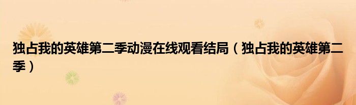 獨(dú)占我的英雄第二季動漫在線觀看結(jié)局（獨(dú)占我的英雄第二季）