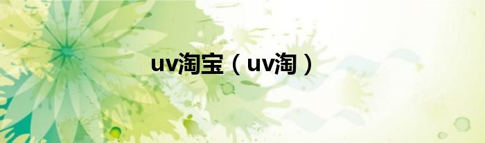 uv淘寶（uv淘）
