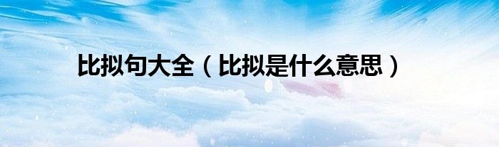 比擬句大全（比擬是什么意思）