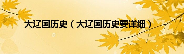 大遼國(guó)歷史（大遼國(guó)歷史要詳細(xì)）