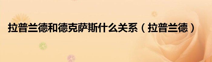 拉普蘭德和德克薩斯什么關(guān)系（拉普蘭德）