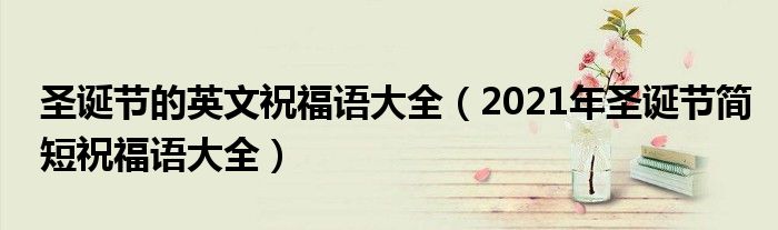 圣誕節(jié)的英文祝福語大全（2021年圣誕節(jié)簡短祝福語大全）