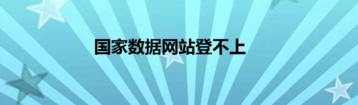 國家數(shù)據(jù)網(wǎng)站登不上