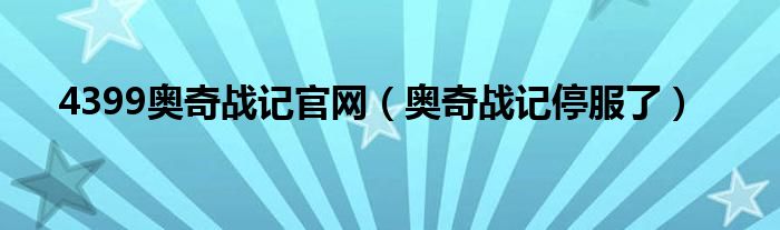 4399奧奇戰(zhàn)記官網(wǎng)（奧奇戰(zhàn)記停服了）