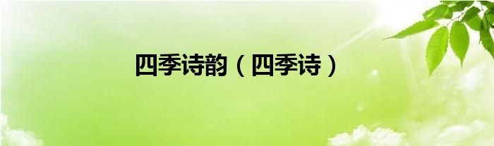 四季詩(shī)韻（四季詩(shī)）