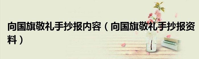向國旗敬禮手抄報(bào)內(nèi)容（向國旗敬禮手抄報(bào)資料）