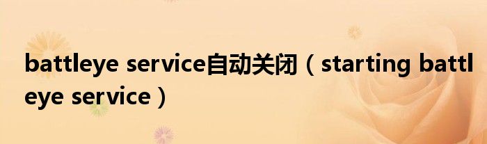 battleye service自動(dòng)關(guān)閉（starting battleye service）