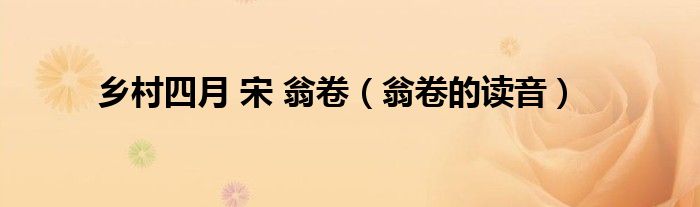 鄉(xiāng)村四月 宋 翁卷（翁卷的讀音）