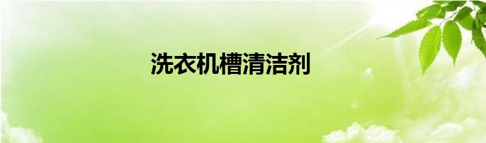 洗衣機(jī)槽清潔劑