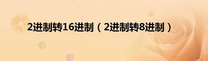 2進制轉16進制（2進制轉8進制）
