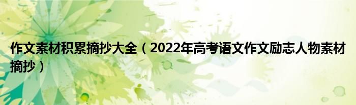 作文素材積累摘抄大全（2022年高考語(yǔ)文作文勵(lì)志人物素材摘抄）