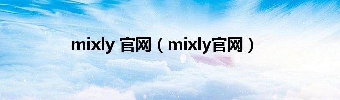 mixly 官網(wǎng)（mixly官網(wǎng)）