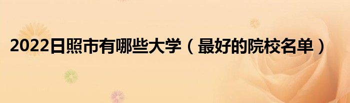 2022日照市有哪些大學(xué)（最好的院校名單）